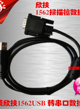 CIPHERLAB欣技 1562 /1564/1560无线扫描枪 数据线 usb数据线原装