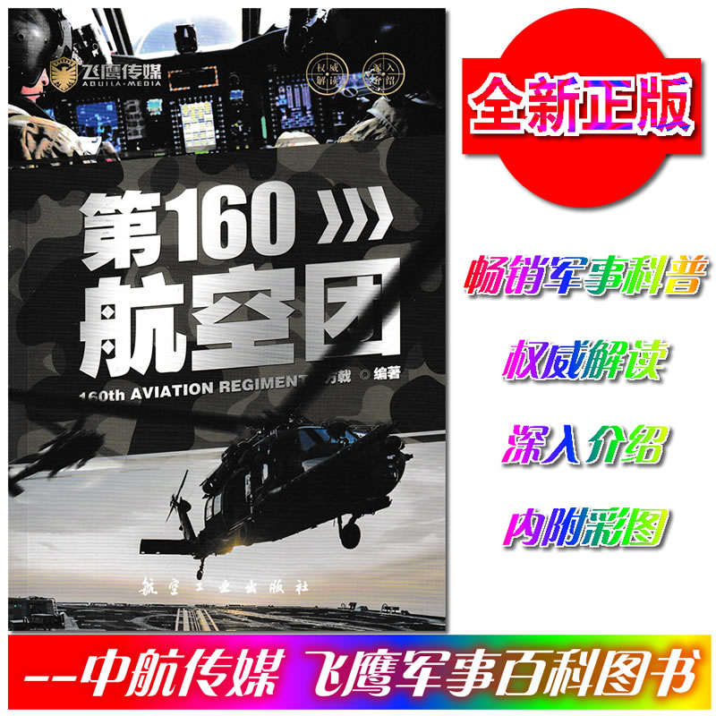 [正版]飞鹰军事百科 第160航空团 畅销军事科普书 军事书 儿童军事科普 军事书籍 畅销军事书 军事书籍 军事类书籍 9787516508947|ruв категории книги/журнал/газета, политические и военные, мировой военной - от Buy2taobao.com для оказания профессиональной услуги покупки агента Taobao