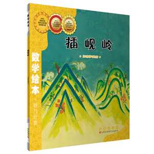 数学绘本-插岘岭