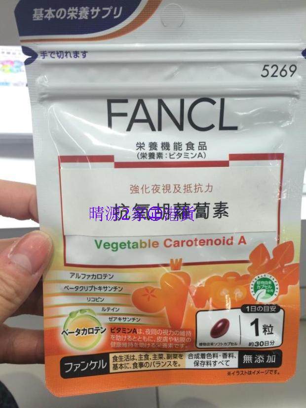 香港代购fancl无添加胡萝卜素