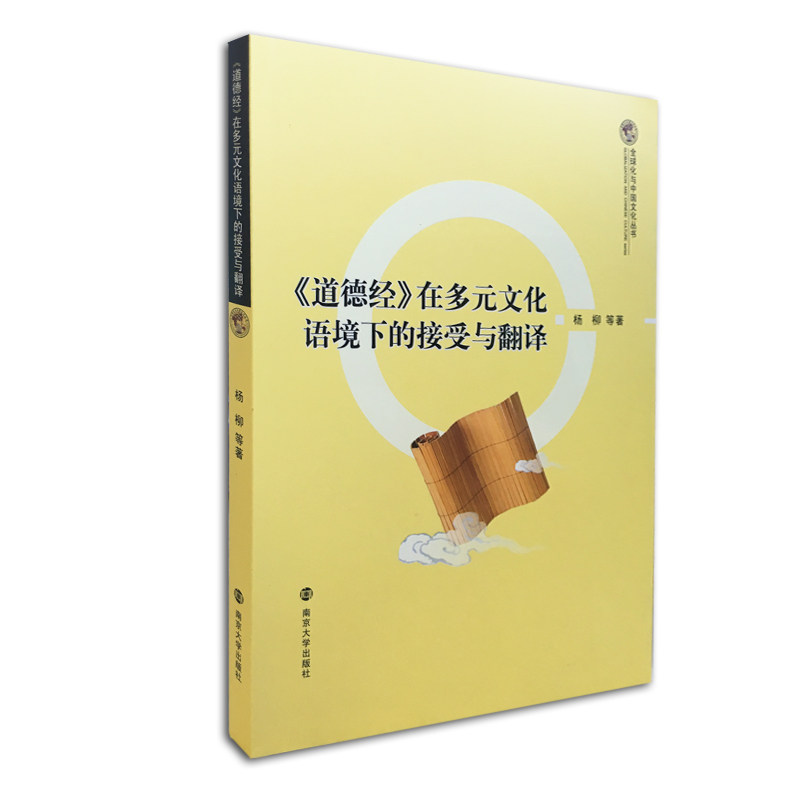全球化与中国文化丛书 《道德经》在多元文化语境下的接受与翻译怎么看?