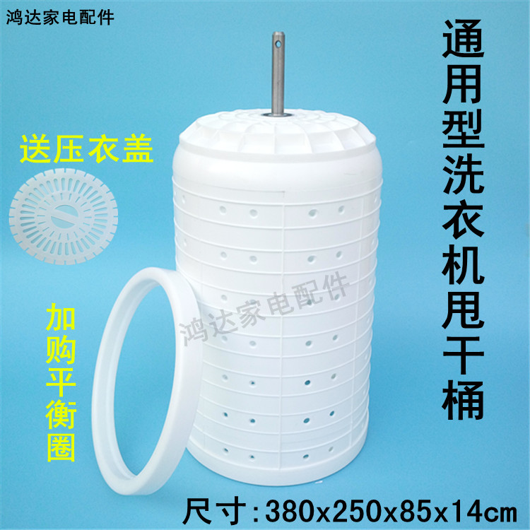 购物指南：购买前请先拆下甩桶看好外观量好尺寸，轴直径，轴的直径一定要量准，外观和尺寸相似就能用（桶身高度只能低不能高，高了有可能按不上去