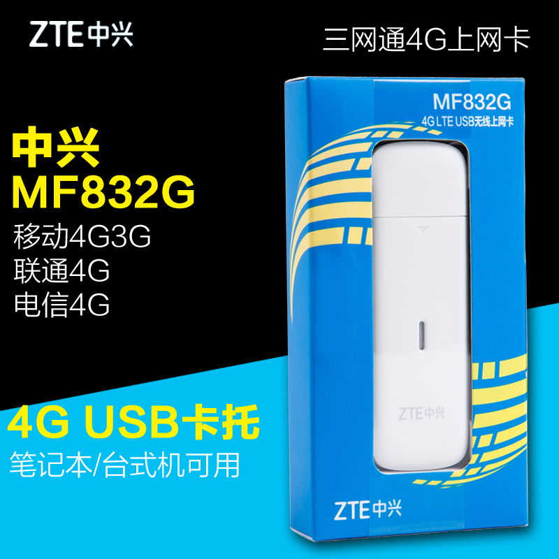 中興MF832G電信聯通移動4G無線上網卡臺式機筆記本電腦USB卡托