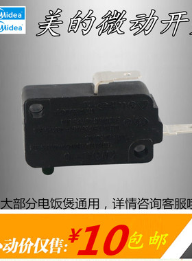 美的电饭煲配件电源微型2脚MG-TH55EMG-CFXB50-7MG-TD45微动开关