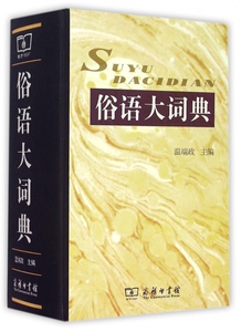 俗语大词典 温端政 主编 正版书籍   博库网