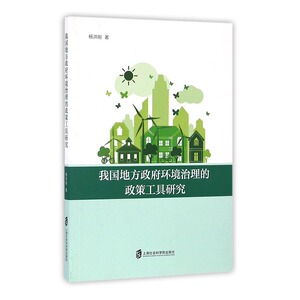 我国地方政府环境治理的政策工具研究 书店 杨洪刚 环境保护管理书籍 书 畅想畅销书