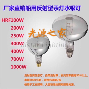 HRF300W400W700W1000W79111516 工厂直销船用反射型汞灯水银灯