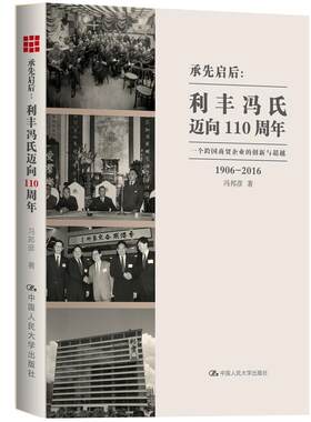 当当网 承先启后：利丰冯氏迈向110周年——一个跨国商贸企业的创新与超越 冯邦彦 中国人民大学出版社 正版书籍
