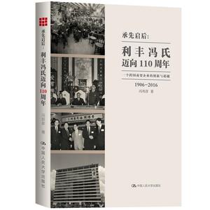 承先启后：利丰冯氏迈向110周年——一个跨国商贸企业的创新与超越