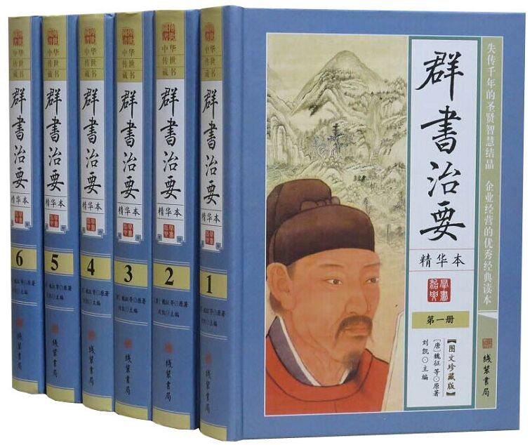 群书治要文白对照 中国历史国学哲学书籍