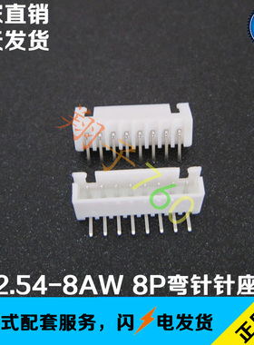 XH-8AW 2.54MM间距弯针针座 座子 8P插座 卧式插件弯针 DIP90度