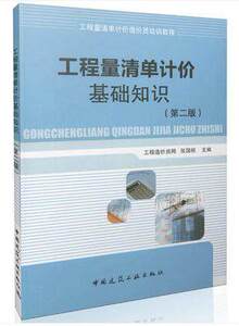 工程量清单计价造价员培训教程：工程量清单计价基础知识（第二版