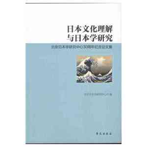 日本文化理解与日本学研究