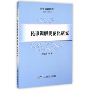 民事调解规范化研究/契合与 系列 博库网