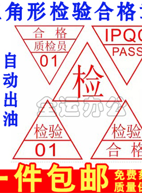 定制检验合格QCPASS章OK章卡通印章制作三角形印章质检员章光敏章