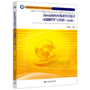 现货包邮 Java面向对象程序设计习题解答与实