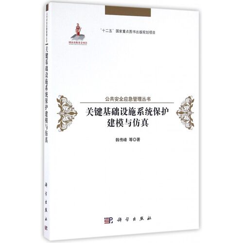 关键基础设施系统保护建模与仿真(精)/公共安全应急管理丛书 博库网