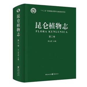 昆仑植物志?第二卷