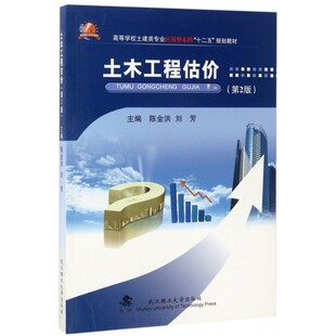 土木工程估价(第2版高等学校土建类专业应用型本科十二五规
