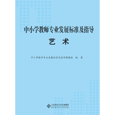 中小学教师专业发展标准及指导（试行）.艺术