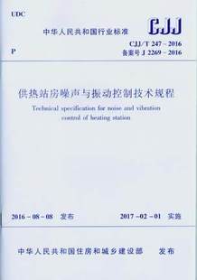 2016 247 供热站房噪声与振动控制技术规程 CJJ