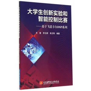 大学生创新实验和智能控制比赛--基于飞思卡尔DSP系列