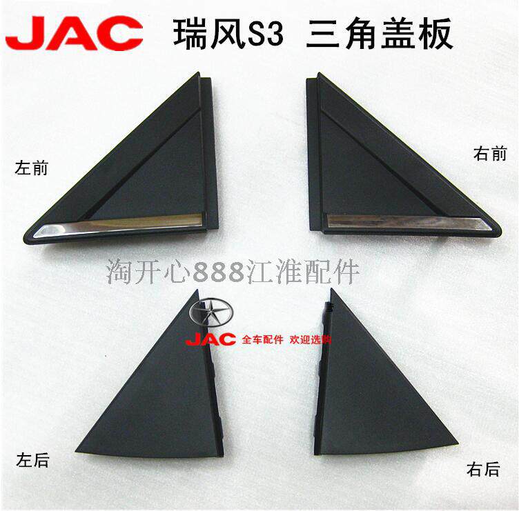江淮瑞风S3S2倒车镜三角板 前后三角板 瑞风S3 三角盖板三角饰板