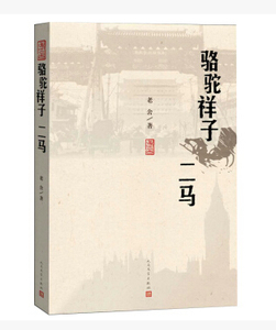 官方正版  骆驼祥子 二马  老舍 著  中国现代文学作品  长篇小说   人民文学出版社