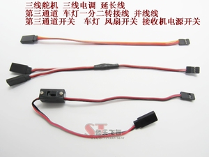 模型车配件 舵机 电调 延长线 高品质车灯y线  第三通道连线开关
