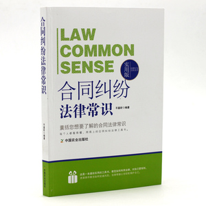 正版包邮 合同纠纷法律常识 实用版囊括你想要的所有合同法律常识 教您如何面对法律问题书籍