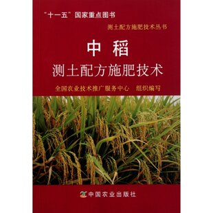 中稻测土配方施肥技术（水稻测土配方技术 测土配方施肥技术丛书） 9787109151291