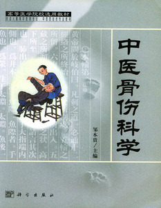 中医骨伤科学 邹本贵 科学出版社