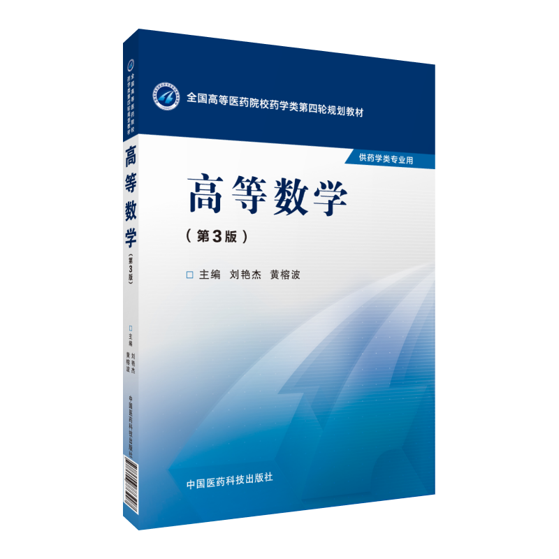 高等数学主编刘艳杰黄榕波编写第3版第三版全国高等医药院校药学类第四轮规划教材供药学类专业用9787506773997中国医药科技出版社