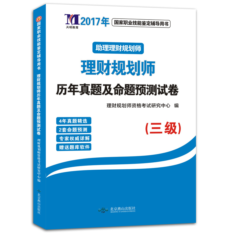 ÌìÃ÷2017Àí²Æ¹æ»®Ê¦¿¼ÊÔÓÃÊé Àí²Æ¹æ»®Ê¦Èý¼¶Ï°Ìâ ÀúÄêÕæÌ⾫½â¼°È«ÕæÄ£ÄâÊÔ¾í ÌìÃ÷½ÌÓý ÖúÀíÀí²Æ¹æ»®Ê¦ Àí²Æ¹æ»®Ê¦Èý¼¶ÊÔ¾í