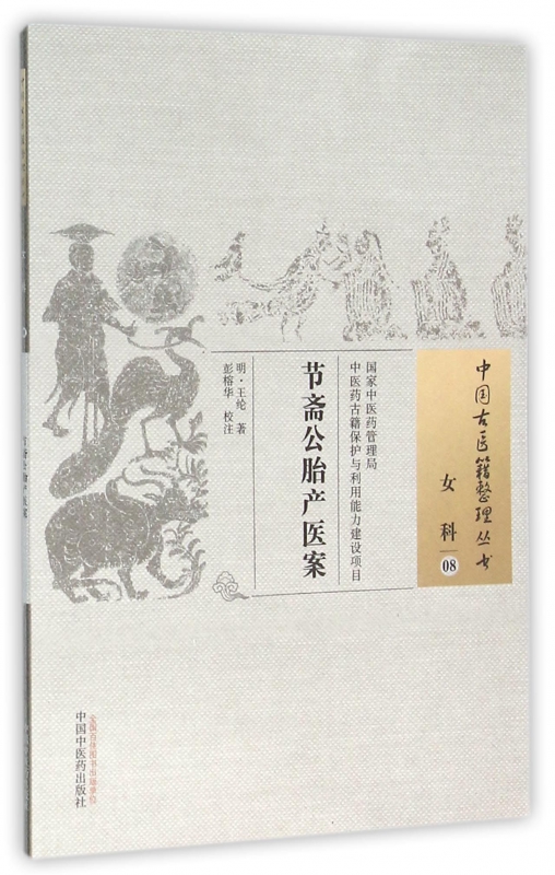 节斋公胎产医案 (明)王纶 著;彭榕华 校注 正版书籍   博库网