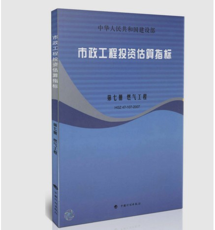 HGZ47-107-2007市政工程投资估算指标 第七册 燃气工程