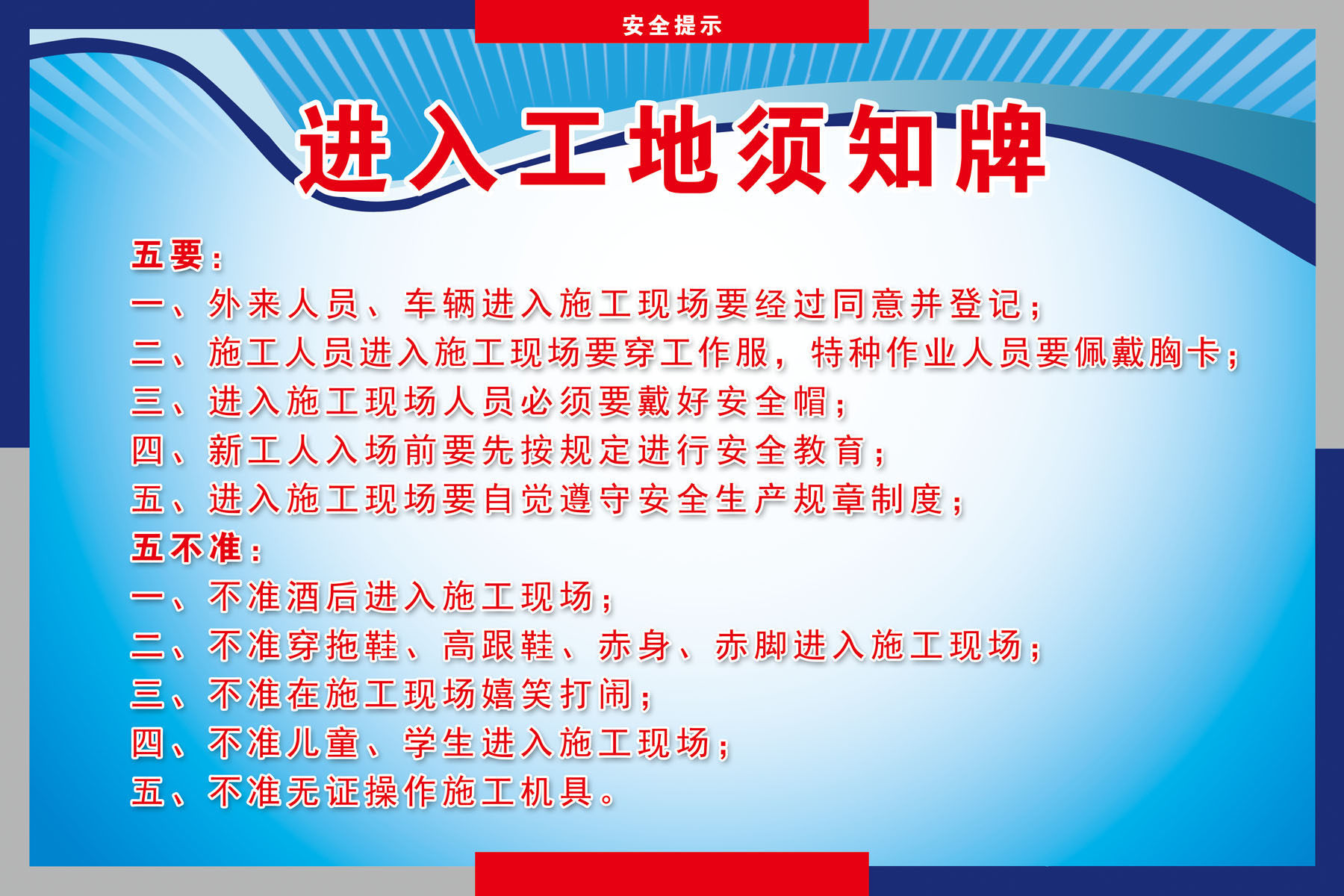 海报印制写真330素材172进入工地须知psd