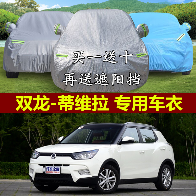 双龙蒂维拉车衣车罩专用越野SUV加厚隔热防晒防雨防尘遮阳汽车套,汽车用品/电子/清洗/改装,汽车车衣,淘宝优惠券,粉丝福利购,淘宝优惠卷