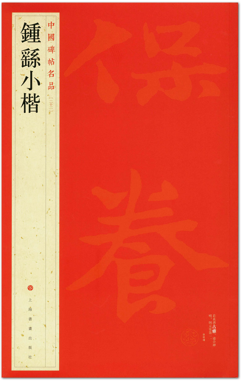 包邮 钟繇小楷 中国碑帖名品二十二  上海书画出版社 三国时代楷书法帖 字帖 临摹范本 通篇简体释文 商城正版 正品