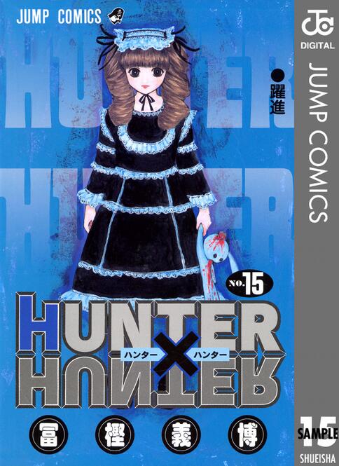 现货 全职猎人15 日文原版 HUNTER X HUNTER 15 冨樫義博 集英社