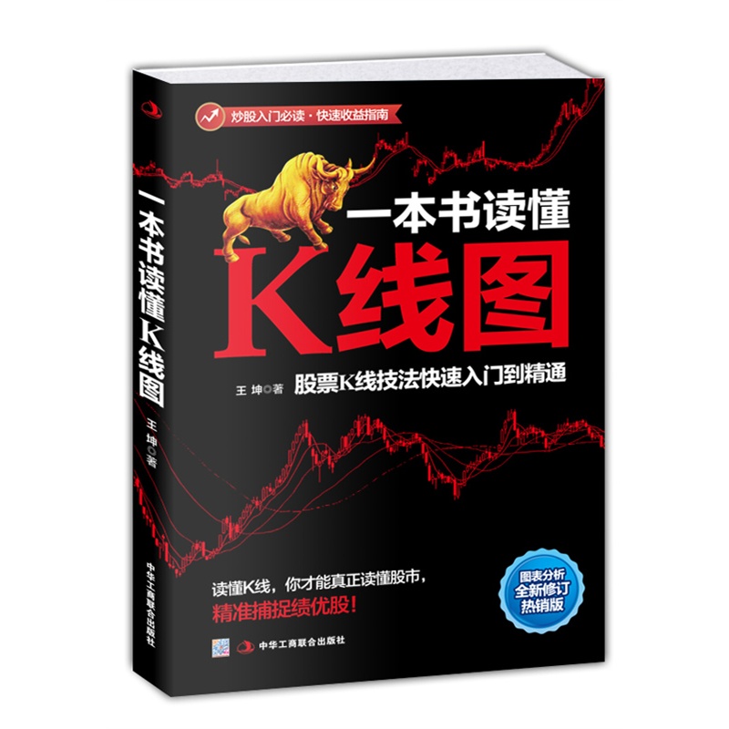 一本书读懂K线图 股票K线技法快速入门到精通 技法炒股高手股市赚钱实战技巧 股市10多年操盘手教你掌握股票买卖点位