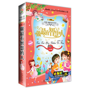 正版小笨熊 中国儿童成长彩书坊做有智慧的人 注音彩图 少儿经典 适合0-4岁父母伴读 5-6-7-8-9岁自主阅读 亲子睡前故事经典故事