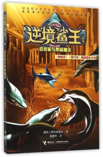 忍者鲨与黑暗魔法/逆境鲨王系列 博库网