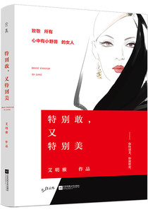 敢又美/艾明雅著2017年的女性励志情感新书 心灵修养心灵鸡汤正能量 嘿 三十岁 中国现当代随笔文学畅销书 江湖人称艾掌门