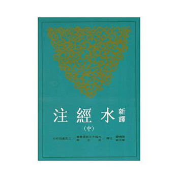 【中商原版】新译水经注 中 港台原版 三民 陈桥驿、叶光庭 古籍今注新译丛书 书籍