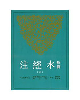 【中商原版】新译水经注 中 港台原版 三民 陈桥驿、叶光庭 古籍今注新译丛书 书籍