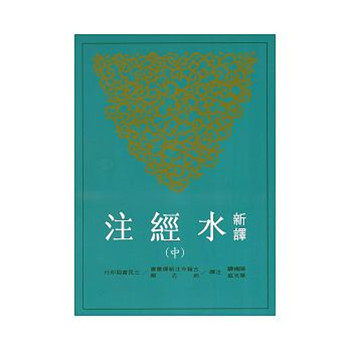 【中商原版】新译水经注 中 港台原版 三民 陈桥驿、叶光庭 古籍今注新译丛书 书籍