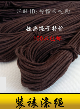 十字绣挂画绳子相框挂绳画框装裱  咖啡色黑色白色尼龙棉绳包邮