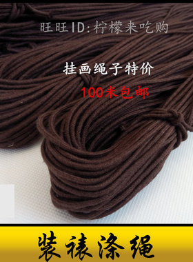 十字绣装裱涤绳黑色白色尼龙绳子