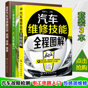 汽车电路电工 传感器检修 汽修故障维修书 现货 汽车维修书籍大全 汽车维修技能全程图解 汽车电路维修 汽车维修基础 汽车维修工书